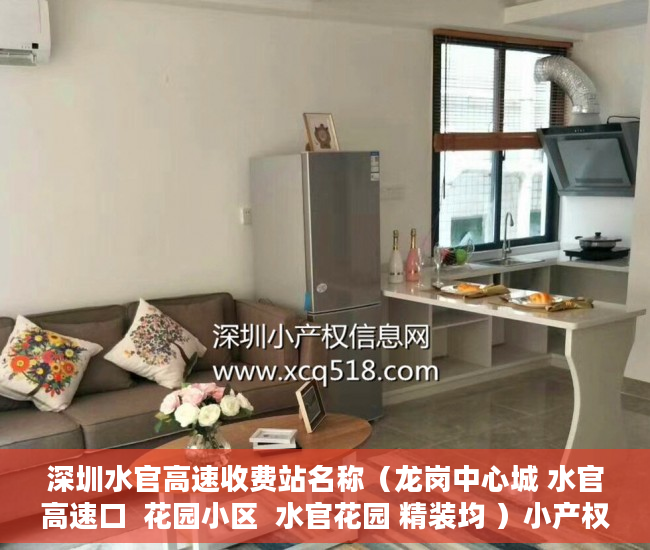 深圳水官高速收费站名称（龙岗中心城 水官高速口  花园小区  水官花园 精装均 ）小产权房使用年限有多久，