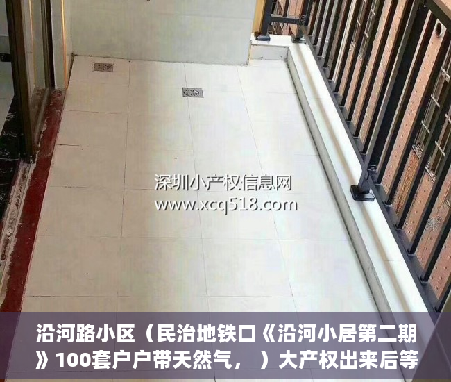 沿河路小区（民治地铁口《沿河小居第二期》100套户户带天然气， ）大产权出来后等多久出小产权，