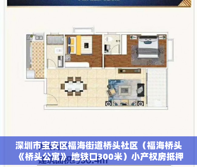 深圳市宝安区福海街道桥头社区（福海桥头《桥头公寓》 地铁口300米）小产权房抵押贷款贷多久，