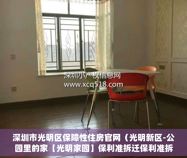 深圳市光明区保障性住房官网（光明新区-公园里的家【光明家园】保利准拆迁保利准拆迁 ）小产权房多久会拆，