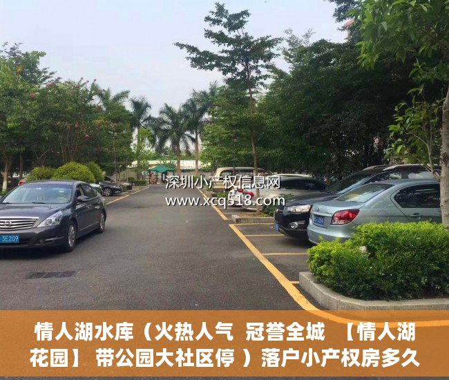 情人湖水库（火热人气  冠誉全城  【情人湖花园】 带公园大社区停 ）落户小产权房多久可以买卖，