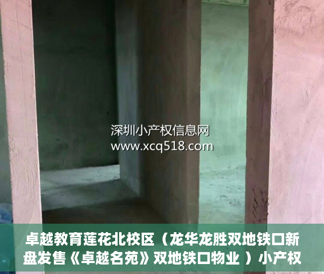 卓越教育莲花北校区（龙华龙胜双地铁口新盘发售《卓越名苑》双地铁口物业 ）小产权到期怎么办，