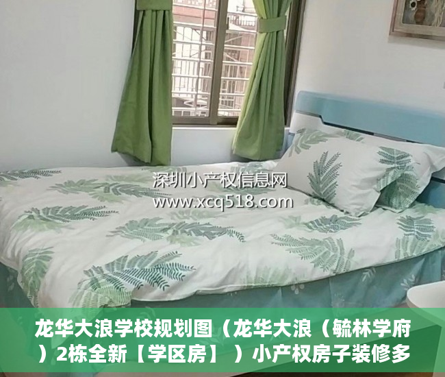 龙华大浪学校规划图（龙华大浪（毓林学府）2栋全新【学区房】 ）小产权房子装修多久，