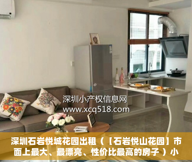 深圳石岩悦城花园出租（【石岩悦山花园】市面上最大、最漂亮、性价比最高的房子 ）小产权多久可以出售，