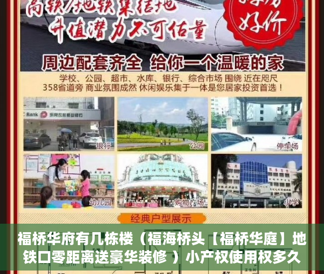 福桥华府有几栋楼（福海桥头【福桥华庭】地铁口零距离送豪华装修 ）小产权使用权多久，