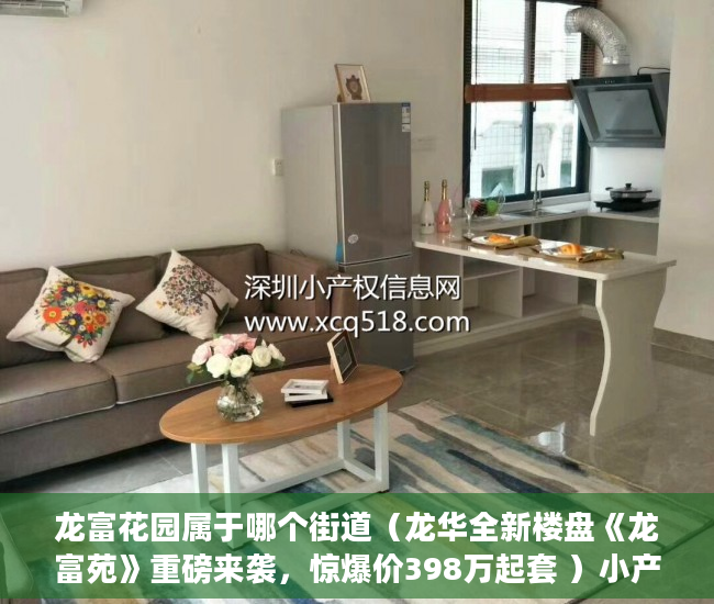 龙富花园属于哪个街道（龙华全新楼盘《龙富苑》重磅来袭，惊爆价398万起套 ）小产权房有效期有多久，