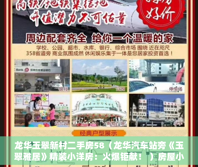 龙华玉翠新村二手房58（龙华汽车站旁《玉翠雅居》精装小洋房：火爆钜献！ ）房屋小产权证多久可以拿到，