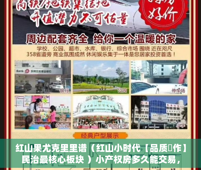 红山果尤克里里谱（红山小时代【品质製作】民治最核心板块 ）小产权房多久能交易，