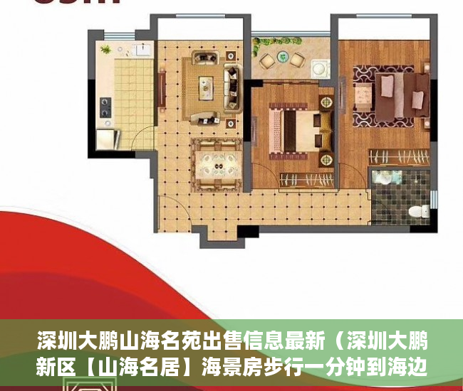 深圳大鹏山海名苑出售信息最新（深圳大鹏新区【山海名居】海景房步行一分钟到海边 ）怎么查小产权房，