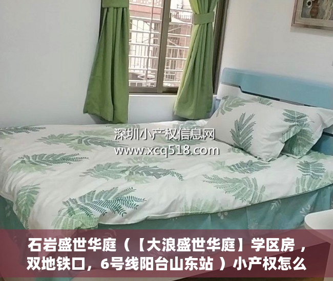 石岩盛世华庭（【大浪盛世华庭】学区房 ，双地铁口，6号线阳台山东站 ）小产权怎么开发，