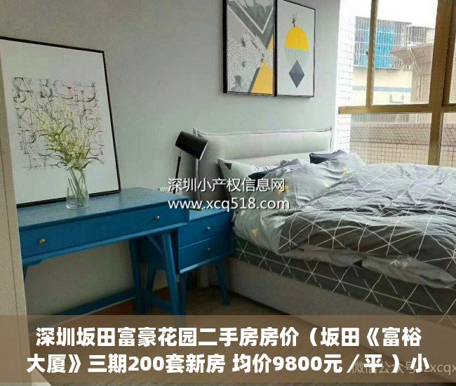 深圳坂田富豪花园二手房房价（坂田《富裕大厦》三期200套新房 均价9800元／平 ）小产权房拆除怎么补偿，