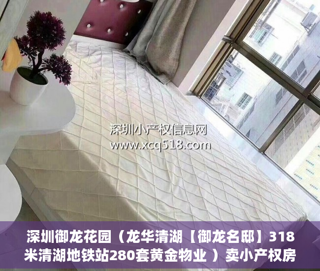 深圳御龙花园（龙华清湖【御龙名邸】318米清湖地铁站280套黄金物业 ）卖小产权房子怎么办理过户，