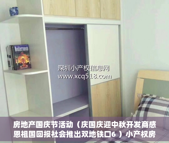 房地产国庆节活动（庆国庆迎中秋开发商感恩祖国回报社会推出双地铁口6 ）小产权房水电价格高怎么处理，
