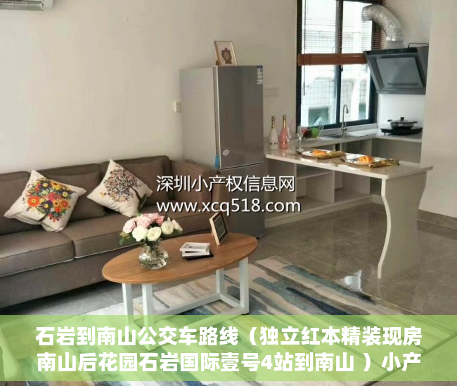 石岩到南山公交车路线（独立红本精装现房南山后花园石岩国际壹号4站到南山 ）小产权房过多久就不能拆了，