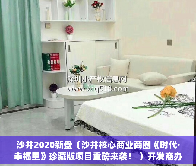 沙井2020新盘（沙井核心商业商圈《时代·幸福里》珍藏版项目重磅来袭！ ）开发商办理小产权需要多久，