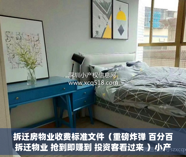 拆迁房物业收费标准文件（重磅炸弹 百分百拆迁物业 抢到即赚到 投资客看过来 ）小产权房子居住多久，