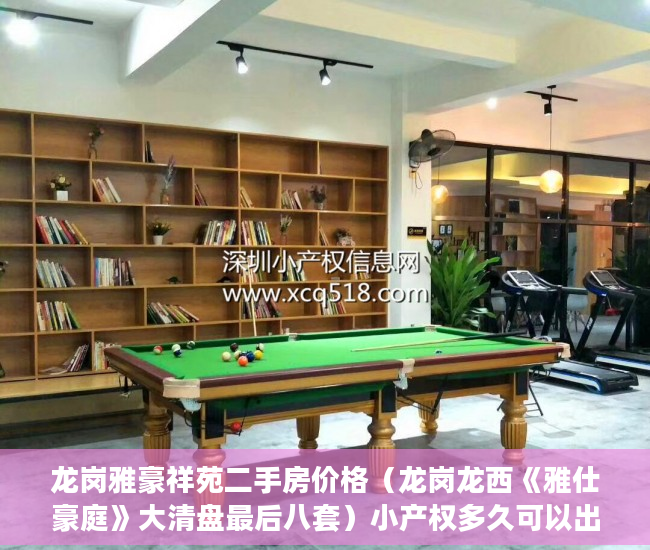 龙岗雅豪祥苑二手房价格（龙岗龙西《雅仕豪庭》大清盘最后八套）小产权多久可以出售，