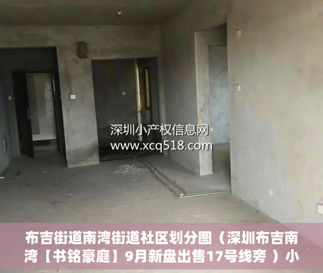 布吉街道南湾街道社区划分图（深圳布吉南湾【书铭豪庭】9月新盘出售17号线旁 ）小产权期限多久，
