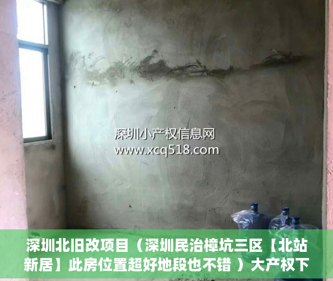 深圳北旧改项目（深圳民治樟坑三区【北站新居】此房位置超好地段也不错 ）大产权下来后小产权办理要多久，