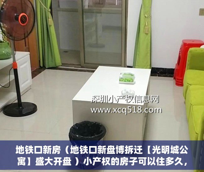 地铁口新房（地铁口新盘博拆迁【光明城公寓】盛大开盘 ）小产权的房子可以住多久，
