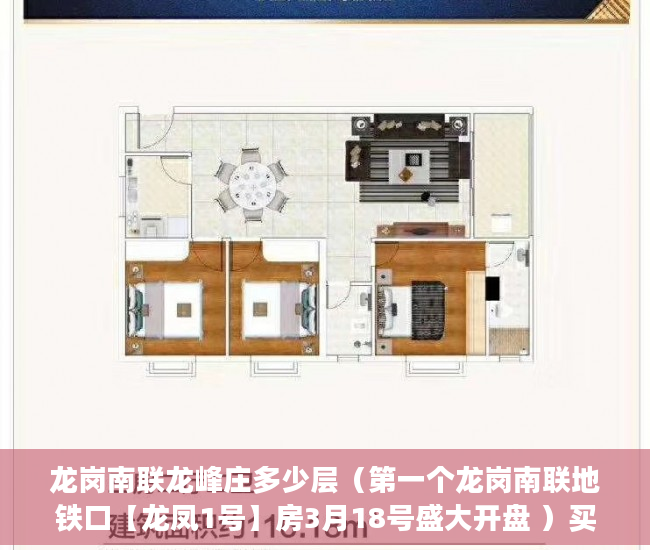 龙岗南联龙峰庄多少层（第一个龙岗南联地铁口【龙凤1号】房3月18号盛大开盘 ）买小产权房怎么贷款，