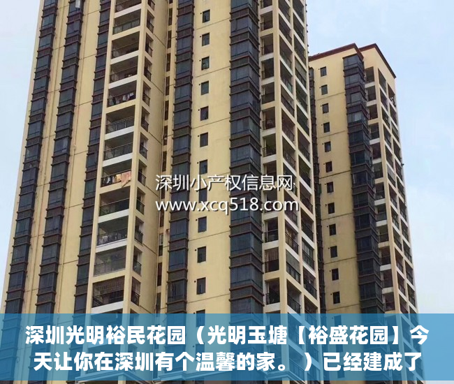 深圳光明裕民花园（光明玉塘【裕盛花园】今天让你在深圳有个温馨的家。 ）已经建成了小产权房怎么办，