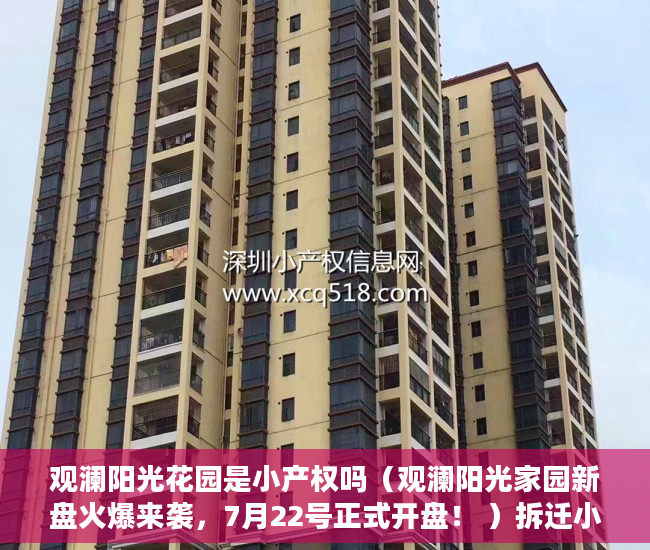 观澜阳光花园是小产权吗（观澜阳光家园新盘火爆来袭，7月22号正式开盘！ ）拆迁小产权房多久能卖，