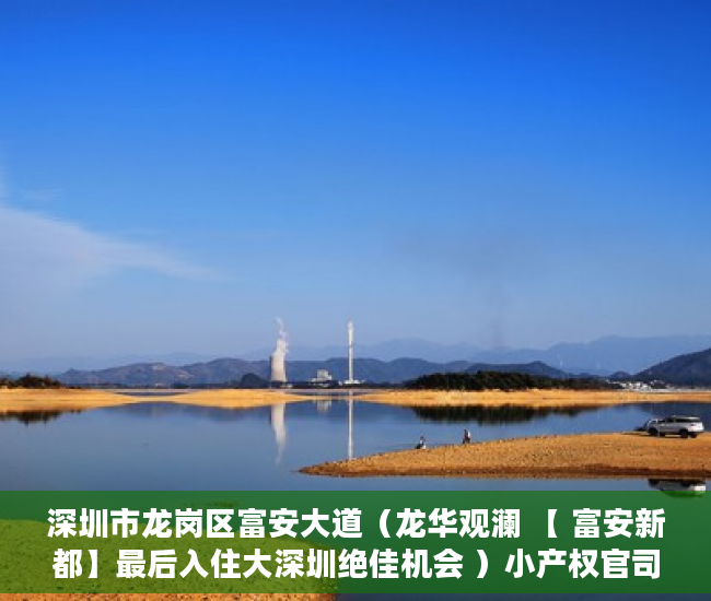 深圳市龙岗区富安大道（龙华观澜 【 富安新都】最后入住大深圳绝佳机会 ）小产权官司多久超过时效，
