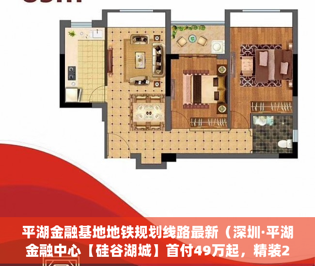 平湖金融基地地铁规划线路最新（深圳·平湖金融中心【硅谷湖城】首付49万起，精装2房准 ）小产权房怎么办水电卡，