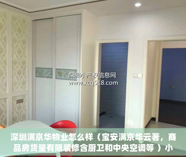 深圳满京华物业怎么样（宝安满京华云著，商品房货量有限装修含厨卫和中央空调等 ）小产权房买多久可以卖，