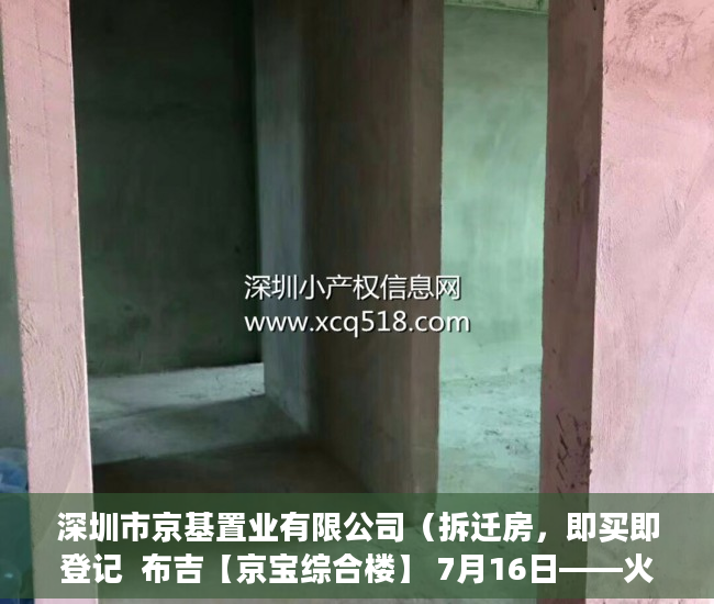 深圳市京基置业有限公司（拆迁房，即买即登记  布吉【京宝综合楼】 7月16日——火 ）小产权房抵押贷款贷多久，