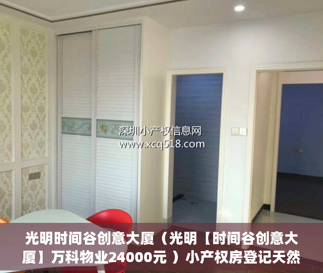 光明时间谷创意大厦（光明【时间谷创意大厦】万科物业24000元 ）小产权房登记天然气后多久会搞好，