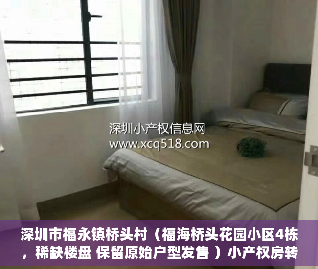 深圳市福永镇桥头村（福海桥头花园小区4栋，稀缺楼盘 保留原始户型发售 ）小产权房转正要多久，