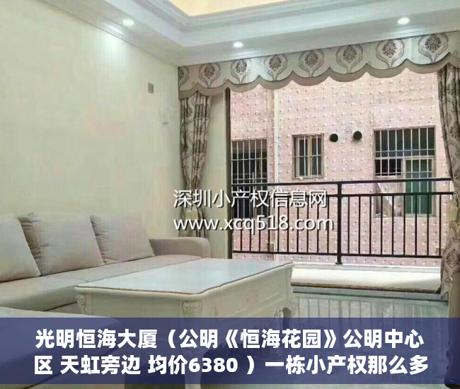 光明恒海大厦（公明《恒海花园》公明中心区 天虹旁边 均价6380 ）一栋小产权那么多户怎么赔偿，