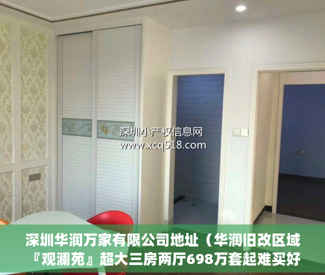 深圳华润万家有限公司地址（华润旧改区域『观澜苑』超大三房两厅698万套起难买好 ）小产权房怎么继承改名字，