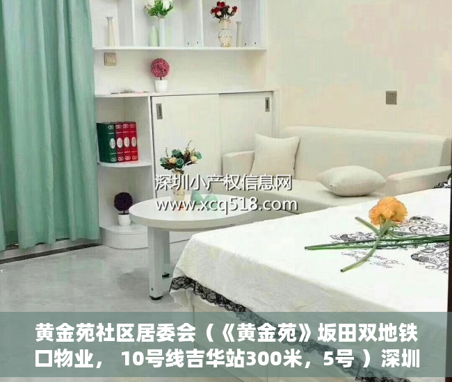 黄金苑社区居委会（《黄金苑》坂田双地铁口物业， 10号线吉华站300米，5号 ）深圳小产权房多久能出售，
