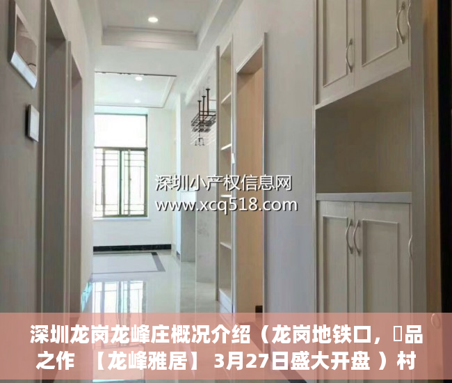 深圳龙岗龙峰庄概况介绍（龙岗地铁口，瑧品之作  【龙峰雅居】 3月27日盛大开盘 ）村里有小产权怎么办，