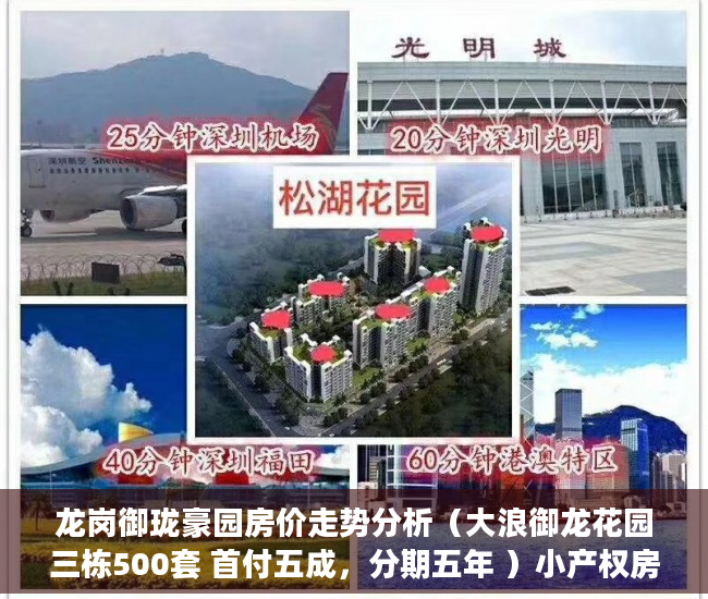 龙岗御珑豪园房价走势分析（大浪御龙花园三栋500套 首付五成，分期五年 ）小产权房怎么更名过户要多久，