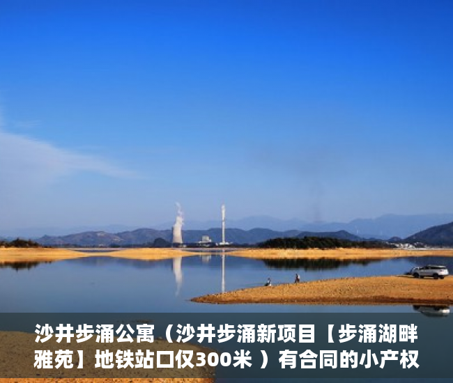 沙井步涌公寓（沙井步涌新项目【步涌湖畔雅苑】地铁站口仅300米 ）有合同的小产权怎么样，