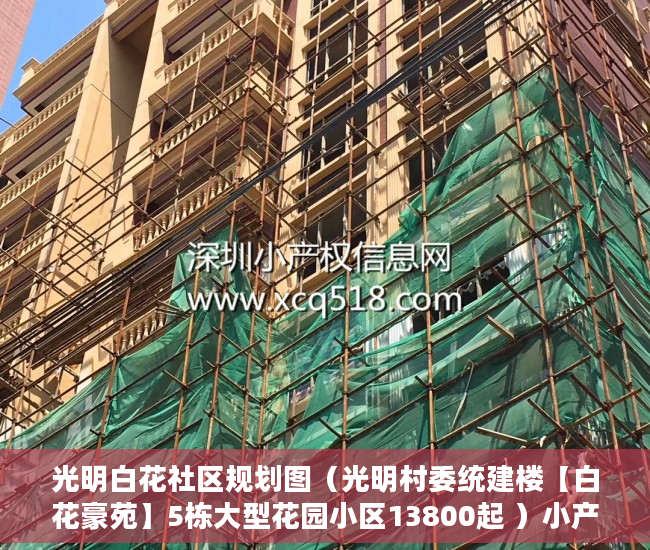 光明白花社区规划图（光明村委统建楼【白花豪苑】5栋大型花园小区13800起 ）小产权房抵押贷款贷多久，