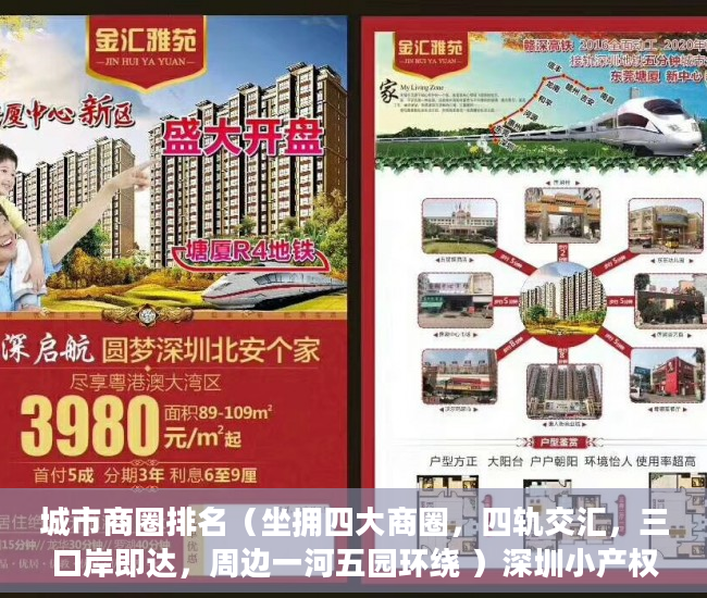 城市商圈排名（坐拥四大商圈，四轨交汇，三口岸即达，周边一河五园环绕 ）深圳小产权房确权到拆多久时间，