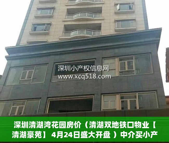深圳清湖湾花园房价（清湖双地铁口物业【清湖豪苑】 4月24日盛大开盘 ）中介买小产权房要做多久监狱，