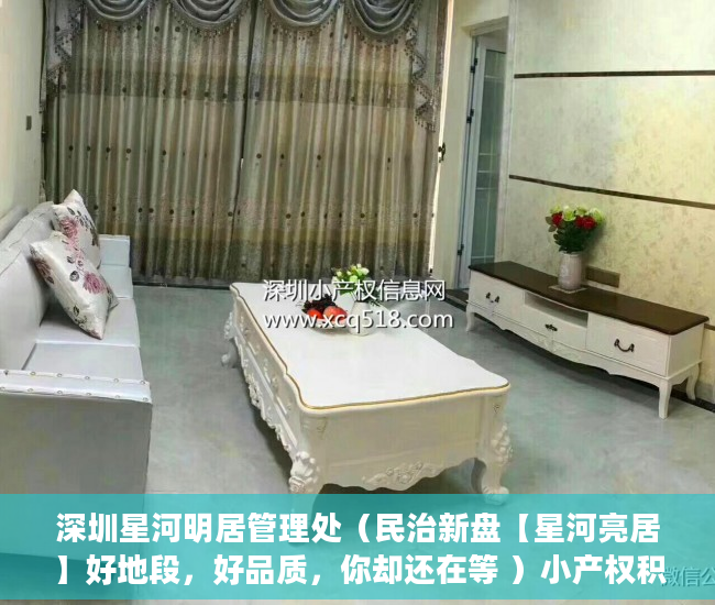 深圳星河明居管理处（民治新盘【星河亮居】好地段，好品质，你却还在等 ）小产权积分入学怎么申请，