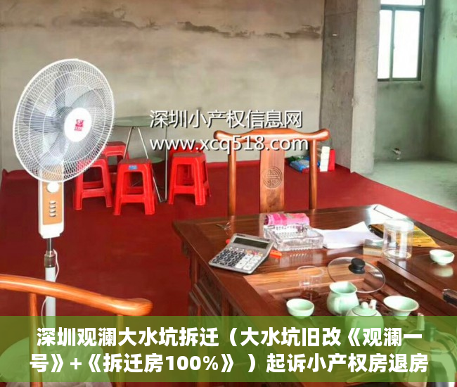 深圳观澜大水坑拆迁（大水坑旧改《观澜一号》+《拆迁房100%》 ）起诉小产权房退房要多久，