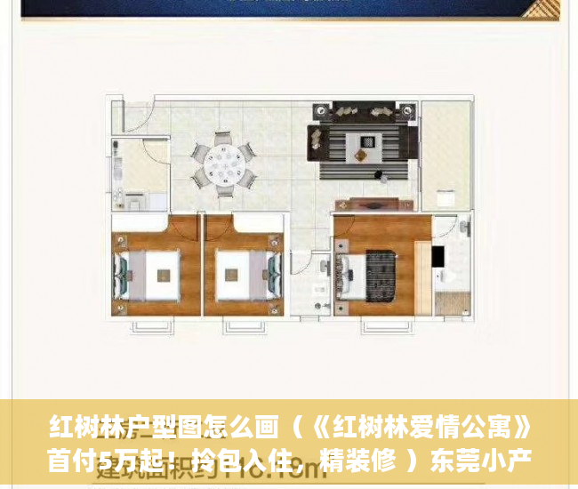 红树林户型图怎么画（《红树林爱情公寓》首付5万起！拎包入住，精装修 ）东莞小产权房屋怎么办，