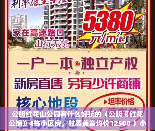 公明红花山公园有什么好玩的（公明《红花公馆》4栋小区房，村委盖章均价12500 ）小产权房多久，