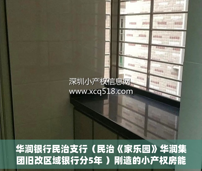 华润银行民治支行（民治《家乐园》华润集团旧改区域银行分5年 ）刚造的小产权房能存在多久，