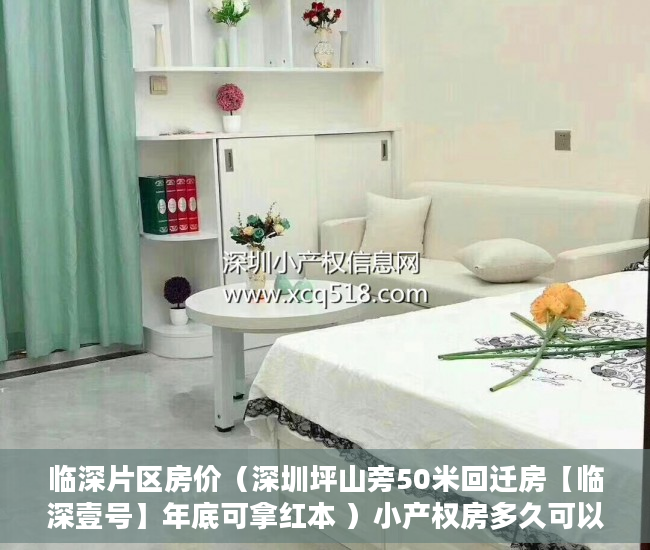 临深片区房价（深圳坪山旁50米回迁房【临深壹号】年底可拿红本 ）小产权房多久可以居住，