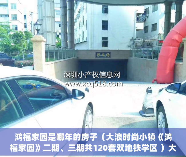 鸿福家园是哪年的房子（大浪时尚小镇《鸿福家园》二期、三期共120套双地铁学区 ）大产权办下来后多久可以办小产权，