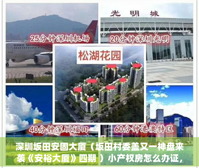 深圳坂田安固大厦（坂田村委盖又一神盘来袭《安裕大厦》四期 ）小产权房怎么办证，